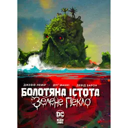 Болотяна істота. Зелене пекло - Джефф Лемір - мініатюра 1