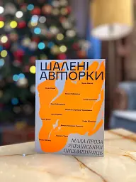 Шалені авторки. Мала проза українських письменниць - мініатюра 2