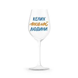 Келих для вина «Келих веселої людини» 400 мл