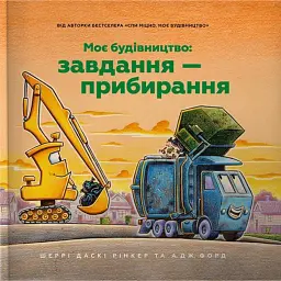 Моє будівництво: Завдання — прибирання - Шеррі Даскі Рінкер