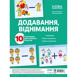 Наочні посібники. Плакат Додавання, віднімання (472867)