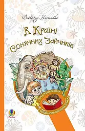 В Країні Сонячних Зайчиків - Всеволод Нестайко
