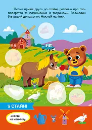 Допитливий ведмедик. Ферма - О.В. Одноліткова - мініатюра 4