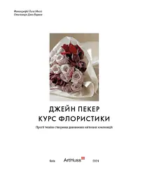 Курс флористики. Прості техніки створення дивовижних квіткових композицій - мініатюра 2