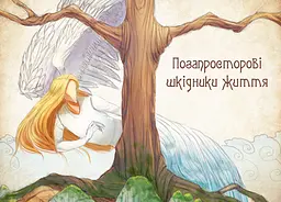 Книжка Чарівні істоти українського міфу. Духи-шкідники kni0003785 - мініатюра 4