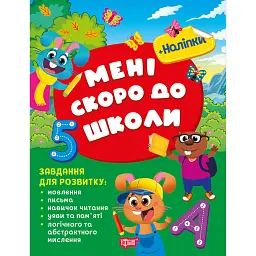 Скоро до школи. Мені скоро до школи - С. Г. Жигалко
