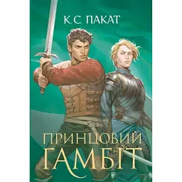Принцовий гамбіт. Полонений принц. Книга 2 - К.С.Пакат - мініатюра 20