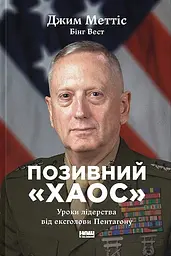 Позивний «Хаос». Уроки лідерства від ексголови Пентагону