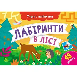 Учуся з наліпками Ранок Лабіринти в лісі - Ольга Муренець (G1810003У)