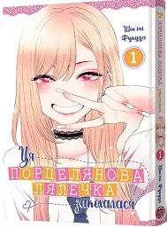 Манґа Ця порцелянова лялечка закохалася Том 1 6889 Різнокольоровий shop (9786177756889)
