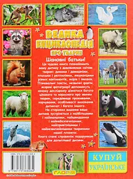 Велика енциклопедія про тварин. Дивовижні факти - мініатюра 2
