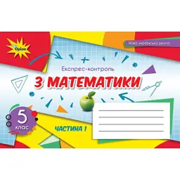 Математика 5 клас. Експрес-контроль. Частина 1