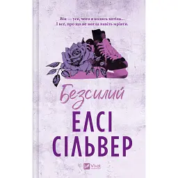 Чеснат-Спрінгс. Безсилий. Книга 3 - Елсі Сілвер