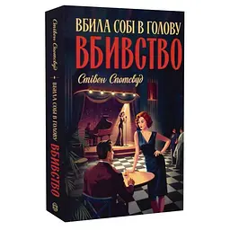 Пентекост і Паркер. Вбила собі в голову вбивство - Спотсвуд Стівен | ЖОРЖ, книга українською, нова, м'яка