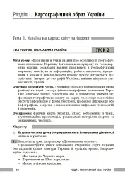 Географія. 8 клас. Розробки уроків - Зоя Філончук - мініатюра 2