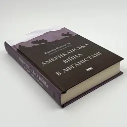 Американська війна в Афганістані Картер Малкасян Наш Формат, книга українською, тверда