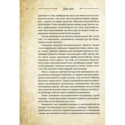 Книга Чарівні істоти українського міфу. Домашні духи - Дара Корній Vivat (9789669820129) - мініатюра 3