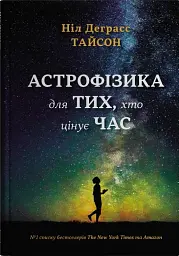 Астрофізика для тих, хто цінує час