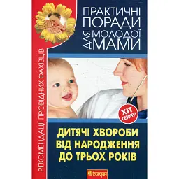 Дитячі хвороби від народження до трьох років -