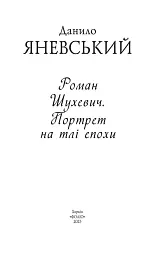 Роман Шухевич. Портрет на тлі епохи - Данило Яневський - мініатюра 3