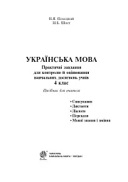 Українська мова. 4 клас. Практичні завдання - мініатюра 2