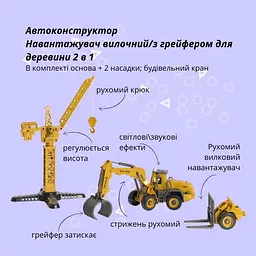 Машинка-конструктор Otamanko Автоконструктор Навантажувач вилочний/з грейфером для деревини 2 в 1 - мініатюра 2