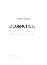 Сила мови. Як коди, які ми використовуємо, щоб думати, розмовляти й жити, змінюють наш розум - Віоріка Маріан - мініатюра 16
