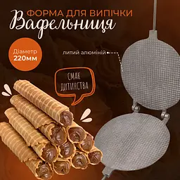 Вафельниця форма алюмінієва для випічки вафельних ріжків та трубочок на плиті кругла Ø 22 см, ХЕАЗ Золотистий 81850 - мініатюра 2
