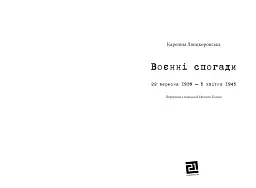 Воєнні спогади. 22 вересня 1939- квітня 1945 - Кароліна Лянцкоронська - мініатюра 2
