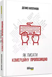 Як писати комерційну пропозицію - мініатюра 2