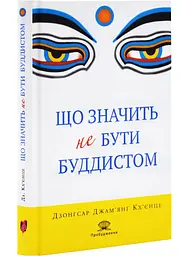 Що значить не бути буддистом — Дзонґсар Джам'янґ Кхьєнце | Апріорі, книга українською, нова, тверда