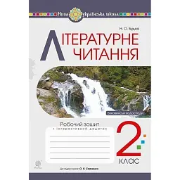 Літературне читання. Робочий зошит до підручника "Українська мова та читання" 2 клас - Наталя Будна