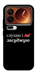 Чохол Demsky Слухаю і... для Xiaomi 17 Pro Max