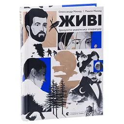 Книга Живі. Зрозуміти українську літературу - Олександр Михед, Павло Михед Видавництво Старого Лева (9789664483039) - мініатюра 4