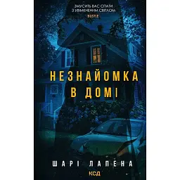 Незнайомка в домі - Шарі Лапена - мініатюра 1