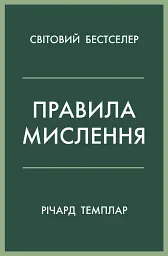Правила мислення. Персональна інструкція на шляху до кмітливості, мудрості й щастя
