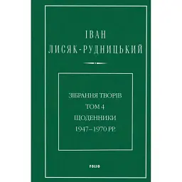 Іван Лисяк-Рудницький. Зібрання творів. Том 4. Щоденники 1947–1970 рр. - Іван Лисяк-Рудницький