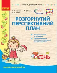 Розгорнутий перспективний план. Середній вік. Осінь. Сучасна дошкільна освіта