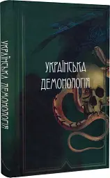 Українська демонологія - мініатюра 3