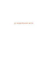 37 буддійських штук. Як пережити бентежні часи. Доповнене видання - мініатюра 2