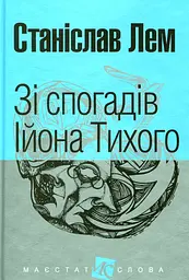 Зі спогадів Ійона Тихого - Станіслав Лем