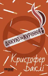 Дякую за куріння - мініатюра 1