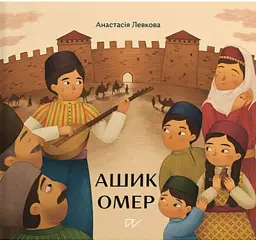 Ашик Омер