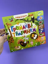 Знайди і полічи. Грайливі тваринки А2009002У