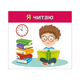 Навчальні картки "Вивчаємо займенники Я, МИ" Ранок 10109166, 15 карток - мініатюра 2