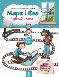 Марк і Єва. Чудний потяг