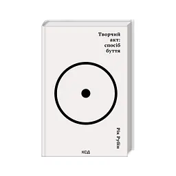 Книга Творчий акт: спосіб буття - Рік Рубін КСД (9786171503816) - мініатюра 4