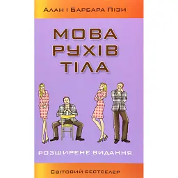 Мова рухів тіла. Розширене видання - Аллан Піз
