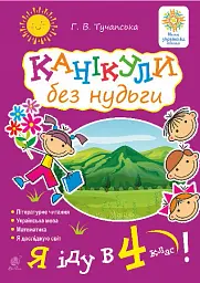 Канікули без нудьги. Я іду в 4-й клас! - Ганна Тучапська - мініатюра 7