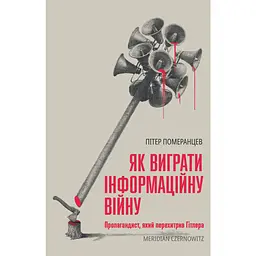 Як виграти інфомаційну війну - Пітер Померанцев